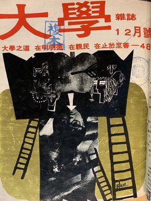 cover image of 《大學雜誌》第 48 期 (民國 60 年 12 月)
